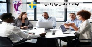 الوظائف الـ 7 الأعلى أجرا في السويد