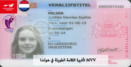 تأشيرة الاقامة الطويلة في هولندا MVV