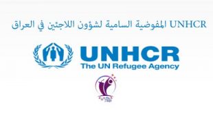 طريقة طلب اللجوء من المفوضية UNHCR في العراق 2022