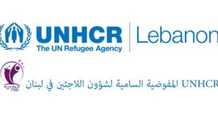 طريقة طلب اللجوء من المفوضية UNHCR في لبنان 2022