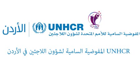 طريقة طلب اللجوء من المفوضية UNHCR في الأردن