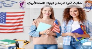 متطلبات تأشيرة الدراسة في الولايات المتحدة الأمريكية