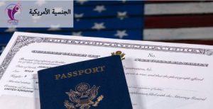 متطلبات وشروط الحصول على الجنسية الأمريكية