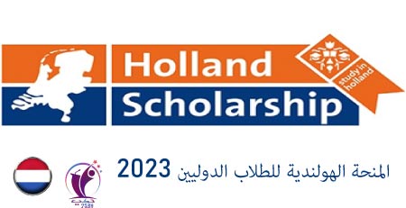 المنحة الهولندية للطلاب الدوليين 2023
