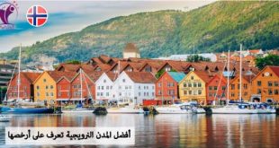 أفضل المدن النرويجية