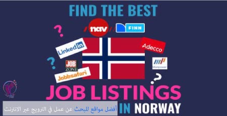 أفضل مواقع للبحث عن عمل في النرويج عبر الانترنت