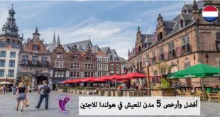 أفضل وأرخص 5 مدن للعيش في هولندا للاجئين
