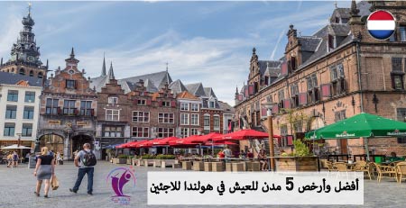 أفضل وأرخص 5 مدن للعيش في هولندا للاجئين