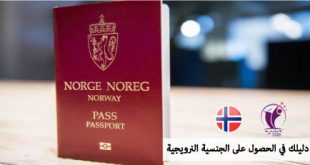 دليلك في الحصول على الجنسية النرويجية