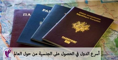 أسرع الدول في الحصول على الجنسية من حول العالم
