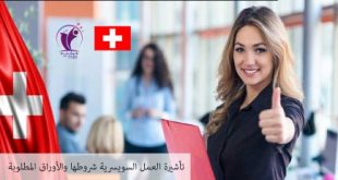 تأشيرة العمل السويسرية شروطها والأوراق المطلوبة