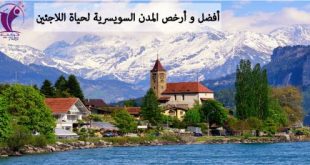 أفضل و أرخص المدن السويسرية لحياة اللاجئين