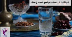 أهم الأطعمة التي تجعلك تقاوم الجوع والعطش في رمضان