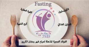 الفوائد الصحية المذهلة لصيام شهر رمضان الكريم