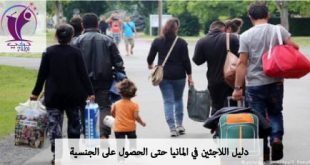 دليل اللاجئين في المانيا حتى الحصول على الجنسية