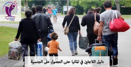 دليل اللاجئين في المانيا حتى الحصول على الجنسية