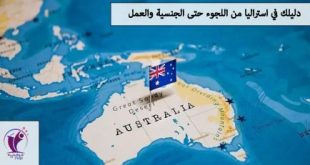 دليلك في استراليا من اللجوء حتى الجنسية والعمل
