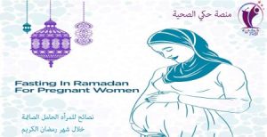 نصائح للمرأه الحامل الصائمة خلال شهر رمضان الكريم