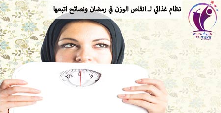نظام غذائي لـ انقاص الوزن في رمضان ونصائح اتبعها