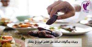 وجبات ومأكولات تساعد على انقاص الوزن في رمضان