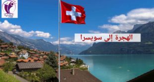 بالتفصيل اسرع طريقة هجرة الى سويسرا