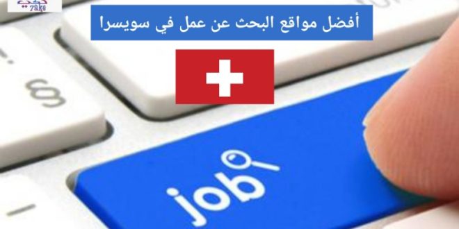 أهم وأفضل المواقع للعمل في سويسرا ونصائح هامة للتقدم للعمل