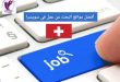 أهم وأفضل المواقع للعمل في سويسرا ونصائح هامة للتقدم للعمل