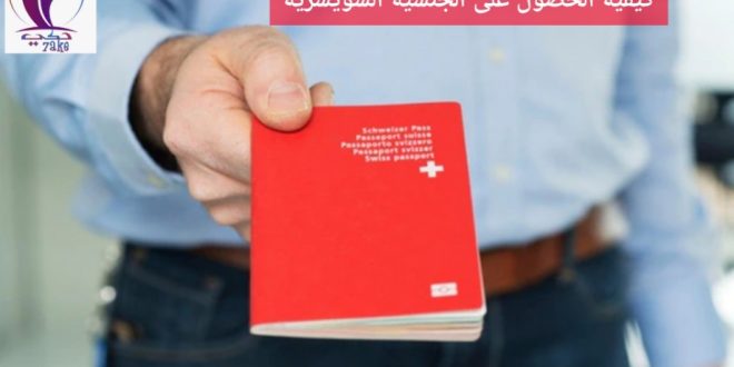 إجراءات الحصول على الجنسية السويسرية